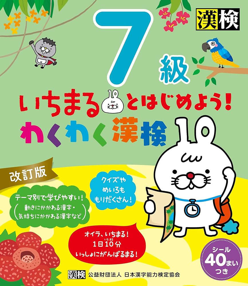 Amazon.co.jp: いちまるとはじめよう！わくわく漢検 7級 改訂版